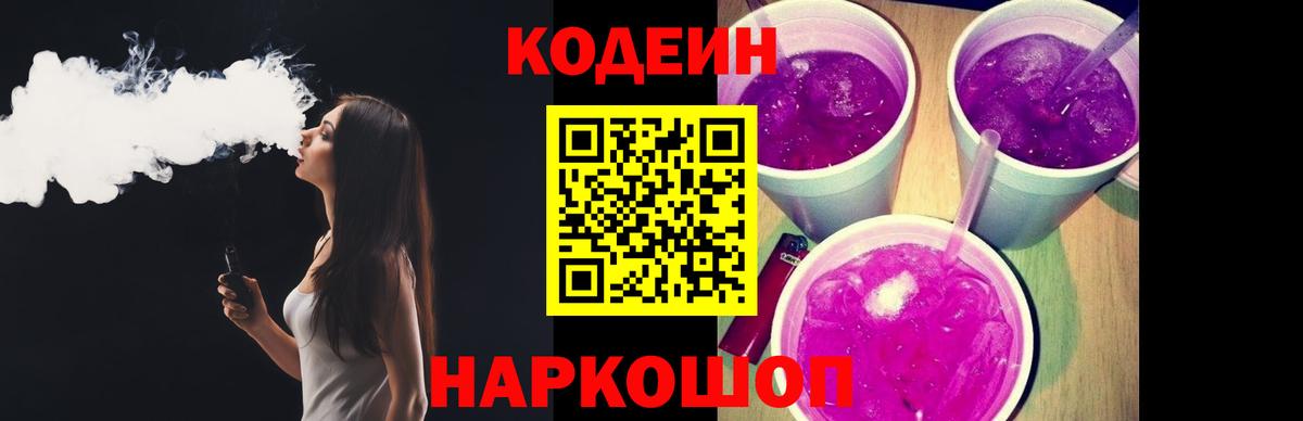 Codein напиток Lean (лин) Югорск